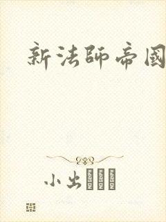 新法师帝国