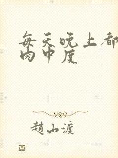 每天晚上都在汆肉中度