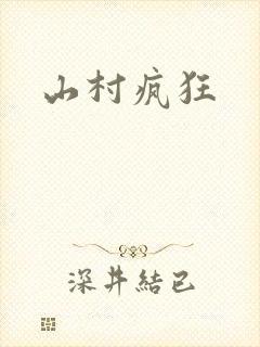 山村疯狂