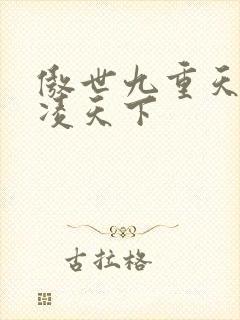 傲世九重天 风凌天下
