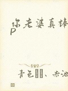 你老婆真棒多CP