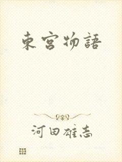 东宫物语