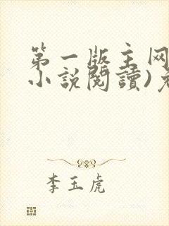 第一版主网(在小说阅读)免费阅读