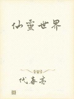 仙灵世界