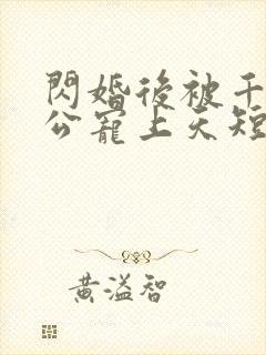 闪婚后被千亿老公宠上天短剧