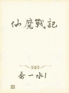 仙魔战记
