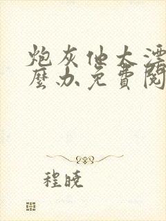 炮灰他太漂亮怎么办免费阅读