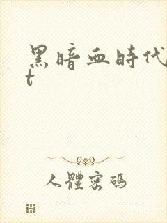 黑暗血时代txt