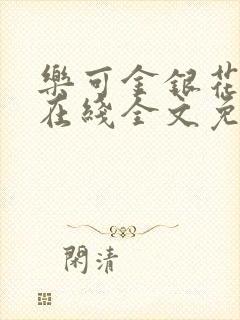 乐可金银花露鹭在线全文免费阅读笔趣阁打火