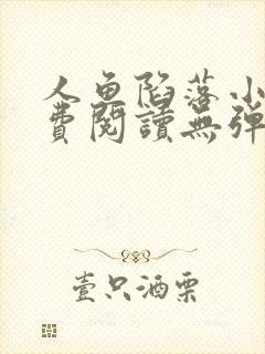 人鱼陷落小说免费阅读无弹窗笔趣在线