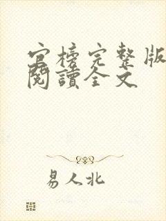 官榜完整版免费阅读全文