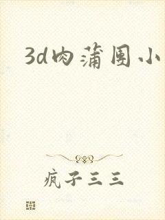 3d肉蒲团小说