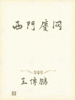 西门庆网