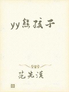 yy熊孩子