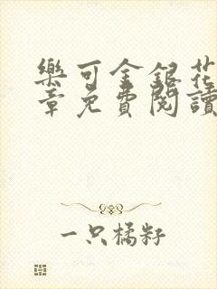 乐可金银花第一章免费阅读在线