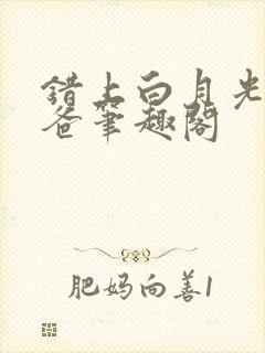 错上白月光的爸爸笔趣阁