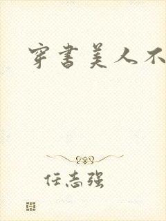 穿书美人不想死