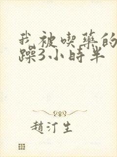 我被吃药的公狂躁3小时半