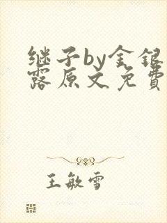 继子by金银花露原文免费阅读