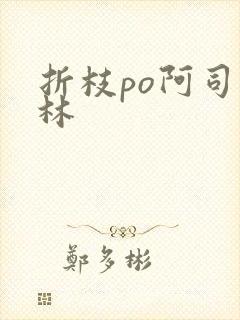 折枝po阿司匹林