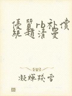 优质rb补偿系统赵清曼