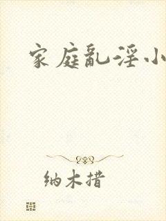 家庭乱淫小说