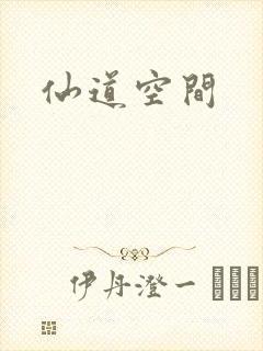 仙道空间
