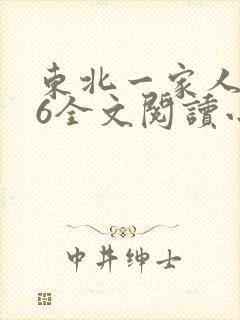 东北一家人1一6全文阅读小说