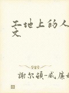 工地上的人妻H文