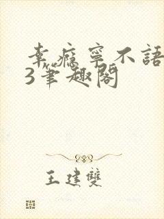 幸瘾宁不语1V3笔趣阁