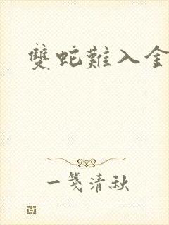 双蛇难入金银花