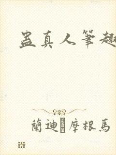 蛊真人笔趣阁