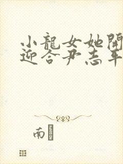 小龙女她开始慢迎合尹志平