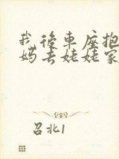 我后车座抱着妈妈去姥姥家电子书