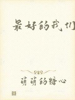 最好的我们番外