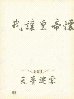 我让皇帝怀孕了