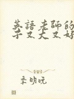 英语老师的小兔子又大又好吃