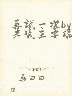 再试一次by林光曦主要讲了什么