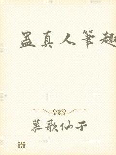 蛊真人笔趣阁