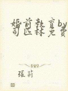 婚前教育by阿司匹林免费阅读