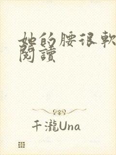 她的腰很软全文阅读