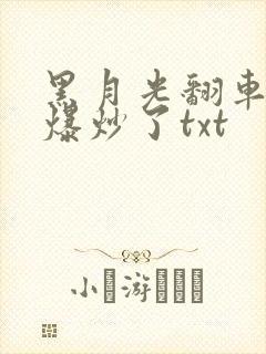 黑月光翻车后被爆炒了txt