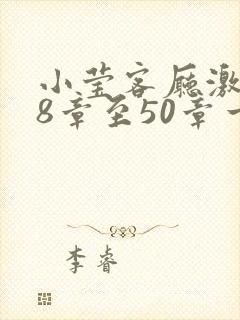 小莹客厅激情38章至50章一区