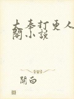 大奉打更人笔趣阁小说