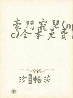 豪门宠儿(npc)全本免费阅读