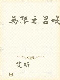 无限之召唤游戏