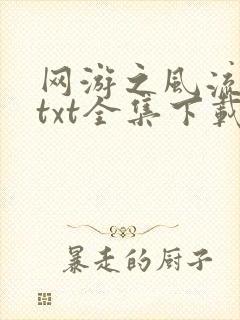 网游之风流骑士txt全集下载