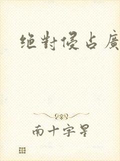 绝对侵占广播剧