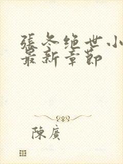 张冬绝世小仙医最新章节