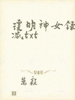 琼明神女录未删减txt